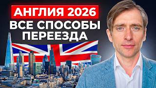 Как переехать в Великобританию в 2026 году: все реальные способы