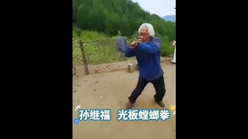 光板螳螂拳　孫継福老師　套路名不明　2022年？