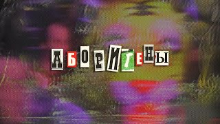 Ивановская область - Аборигены Ивановская область - Аборигены