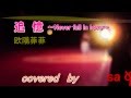 追憶~Never fall in love~ 欧陽菲菲 cover Sachi