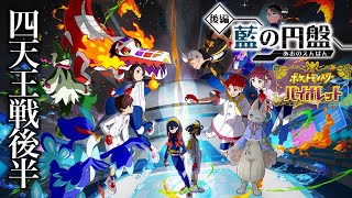 ♯22【ポケモン バイオレット】四天王戦後半！！待ってろよ....！！