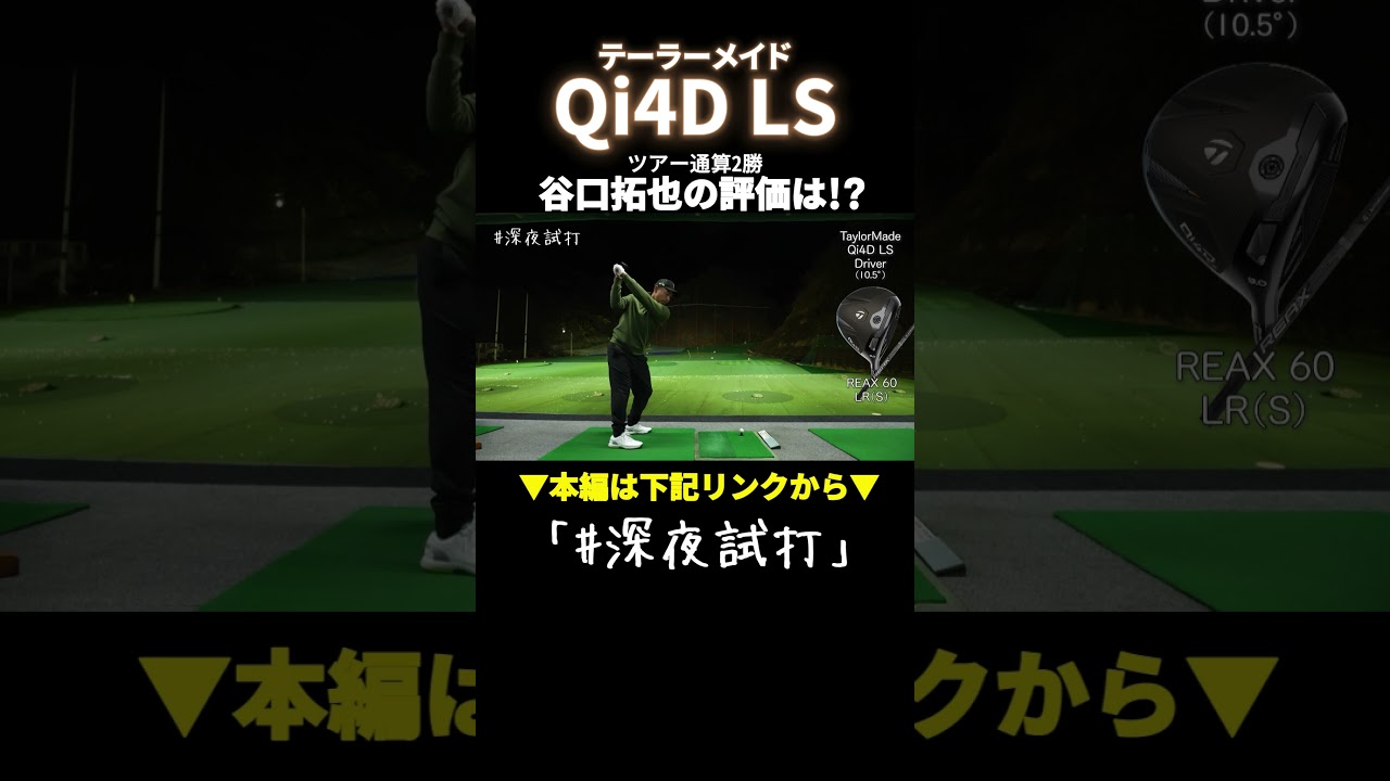 もっと叩け！ と訴えかけてくるような圧倒的ボール初速「Qi4D LS 