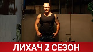 Лихач 2 Сезон (Руссериал) 2021 - Обзор На Сериал