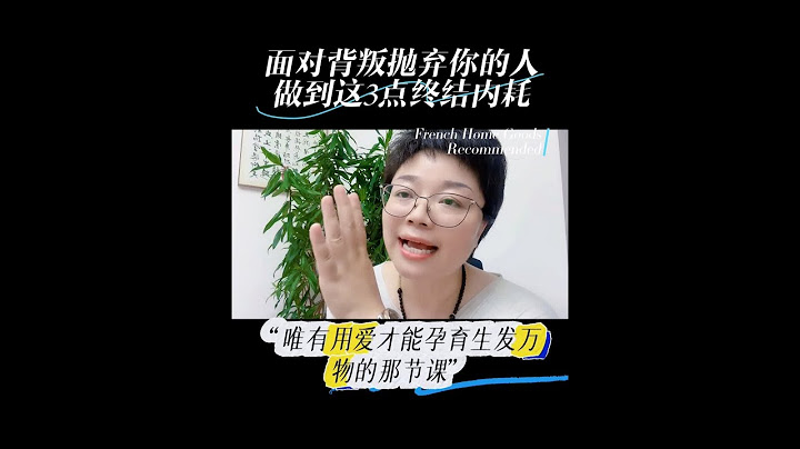 面对一个背叛并且想抛弃你的人，女人👩🏻坚持做到这3点，马上能终结所有的内耗，助你翻盘才会更迅速。#299破冰课 #5980优质太太逆袭课