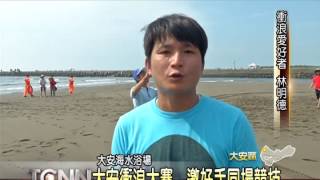 大台中新聞-大安海水浴場103年衝浪大賽預告