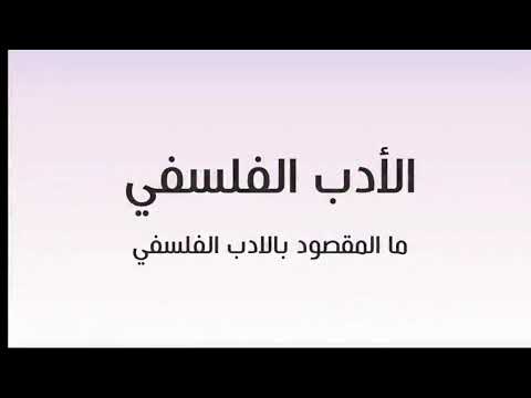 المرحلة الثالثة ادب فلسفي معنى الأدب الفلسفي م رسال حسين عبد اللطيف