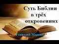 Геннадий Маркин. Суть Библии в трёх откровениях. 26.05.2019г.