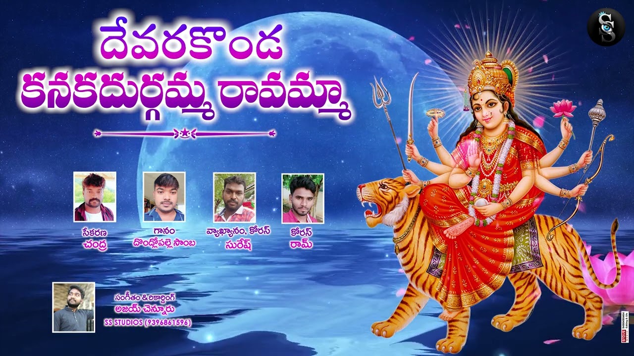 దేవరకొండ కనకదుర్గమ్మ రావమ్మా | Ajay Chennuru | SS STUDIO'S