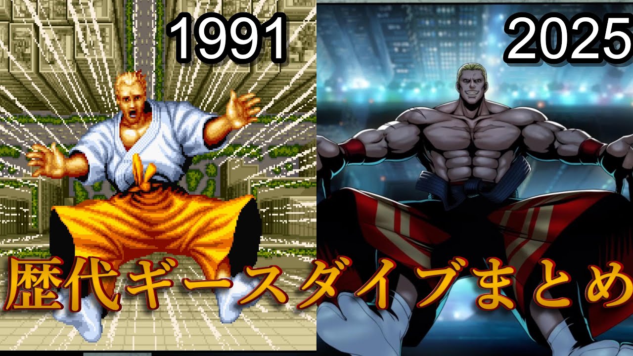 【COW】餓狼伝説 歴代ギース・ハワードダイブまとめ　Fatal Fury【MOW】City of the Wolves　テリー・ボガード　Geese Howard　Terry Bogard　カプエス