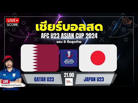 Live Score เชียร์บอล : กาตาร์ U-23 พบ ญี่ปุ่น U-23 l ฟุตบอล afc asian cup u23 QATAR 2024