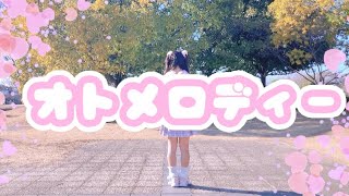 【める】オトメロディー 踊ってみた