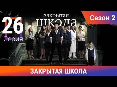 Закрытая школа. 2 сезон. 26 серия. Молодежный мистический триллер