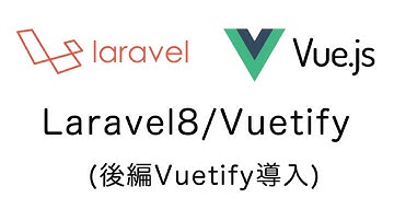 Laravel8でVuetify環境構築(後編Vuetify導入)