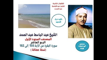 المصحف المجود الأول للشيخ عبد الباسط عبد الصمد الربع 10 سورة البقرة من الآية 158 إلى 182(نسخة مضافة)