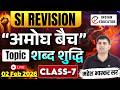 SUB INSPECTOR शब्द-शुद्धि Class 2HINDI REVISION || PYQS 2011- 2025 || Live By Mahesh Sir