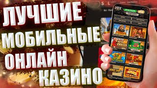 Лучшие казино на андроид 🎰 Как скачать казино на мобильный телефон screenshot 5