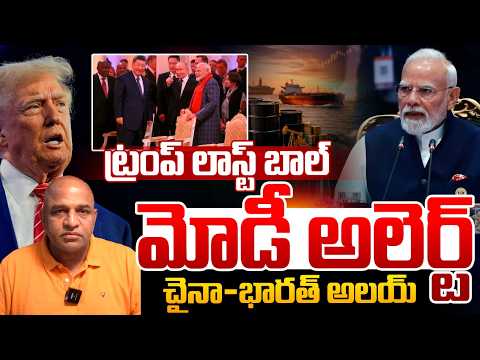 Trump Game Over : ట్రంప్ లాస్ట్ బాల్..మోడీ అలెర్ట్ చైనా-భారత్ అలయ్ | Narendra Modi | Wild Wolf
