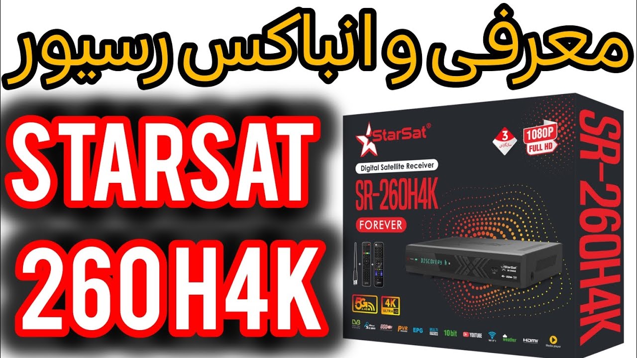 معرفی و انباکس رسیور(استارست STARSAT) مدل SR - 260 H4K 