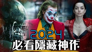 2024年度10大必看電影! 漫威沒了還有哪些隱藏神片? | 沙丘2、異形、小丑2、哥吉拉1.0 | 超粒方