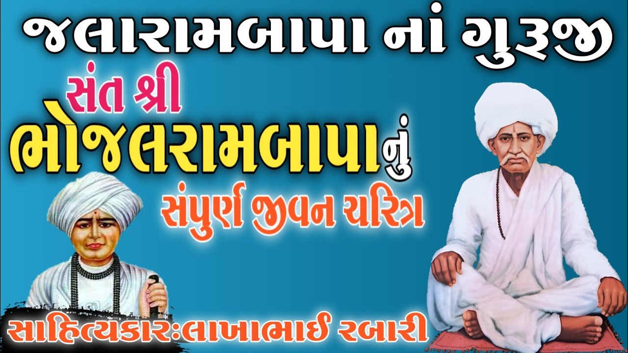 જલારામ બાપા નાં ગુરુ શ્રી ભોજા ભગત નો ઈતિહાસ કલાકાર લાખાભાઇ રબારી #લોકવાર્તા #itihas #history