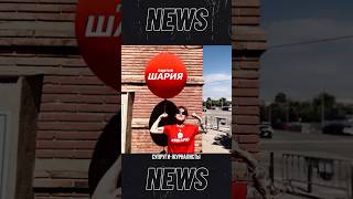 Шарий выходит из борьбы