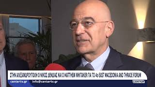 Στην Αλεξανδρούπολη ο Νίκος Δένδιας και ο Matthew Whitaker για το 4ο Εast Macedonia and thrace Forum