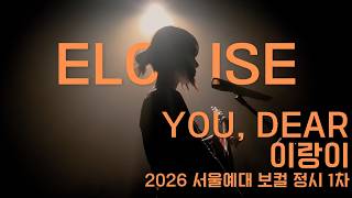 이랑이 | Eloise - You, Dear | 2026 서울예대 보컬 정시 1차 합격