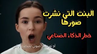 البنت التي نشرت صورها في مواقع التواصل الاجتماعي وخطر الذكاء الاصطناعي عليها مستقبلا.