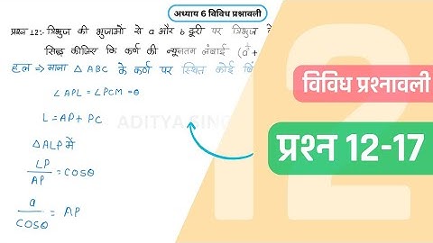 Class 12 Maths Chapter 6 Vividh Prashnavali Question 12-17 | Miscellaneous Exercise | Hindi Medium