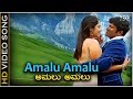 Amalu Amalu - Video Song | Vamshi | Puneeth Rajkumar | Nikita Thukral  | Rajesh Krishnan | Harini