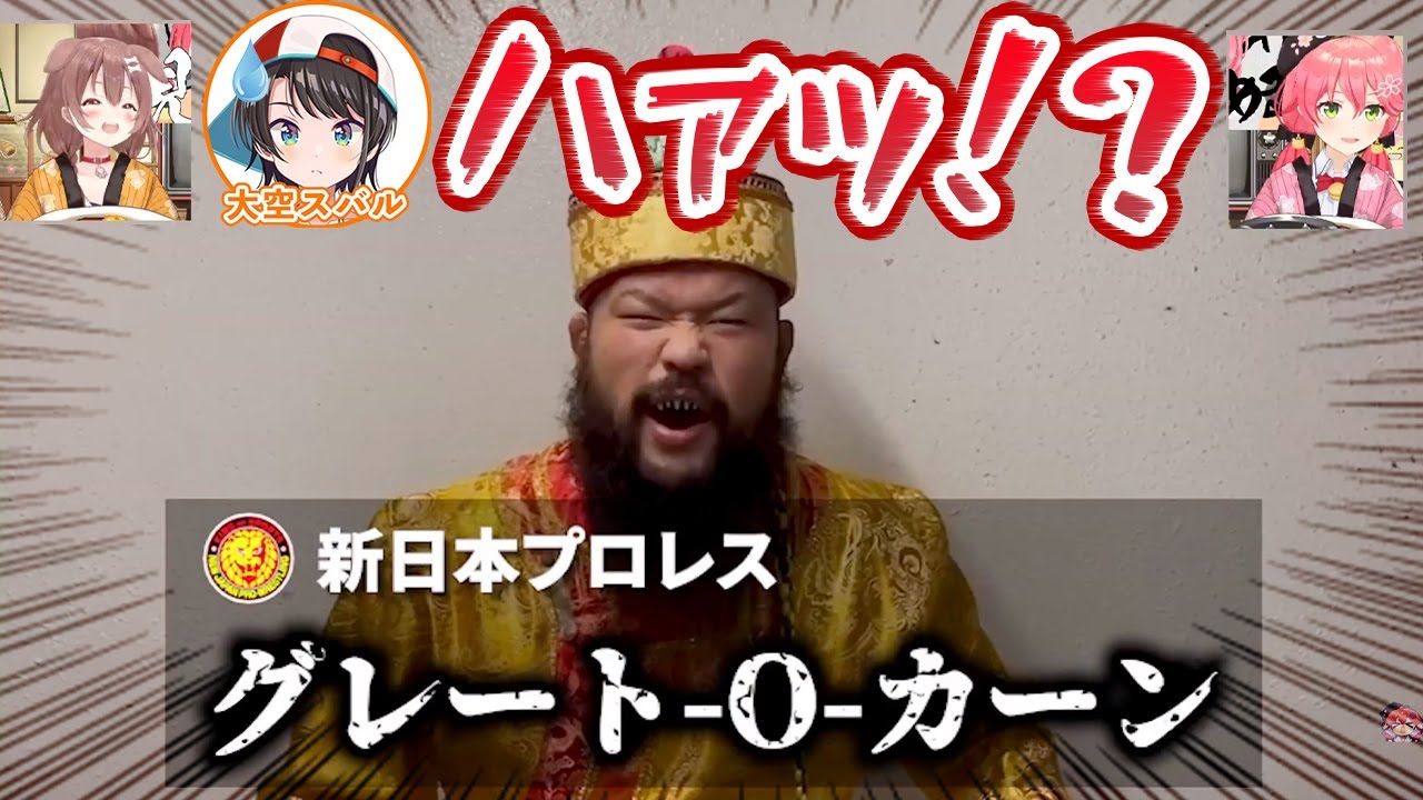 遂にホロライブの配信に登場したグレート・O・カーンと、思わずすごい声が出る大空スバル【さくらみこ/戌神ころね/みっころね24/ホロライブ切り抜き】