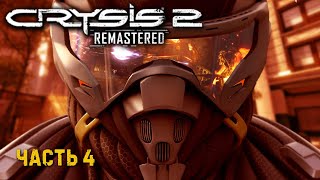 CRYSIS 2 Remastered ★ Максимум брони, силы, маскировки ★ Прохождение #4