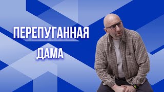 видео: Сатья. Очень перепуганная дама! картинка: Сатья. Очень перепуганная дама!