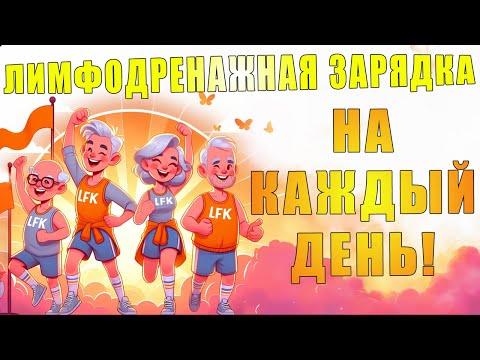 Лимфодренажная Зарядка На Каждый День | Лфк Упражнения