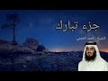 جزء تبارك كامل القارئ أحمد العجمي 
