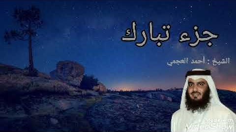 جزء تبارك كامل | القارئ أحمد العجمي