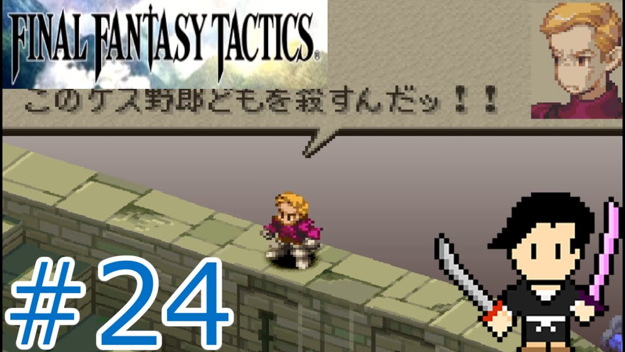 Final Fantasy Tactics The War Of The Lions ファイナルファンタジータクティクス 獅子戦争 24 Chapter4 ランベリー城城門前 アルガス戦 Youtube