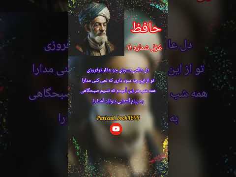 دیوان حافظ غزل شماره یازده بیت پنجم و ششم شعر حافظ عشق داستان    