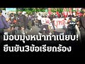 ม็อบมุ่งหน้าทำเนียบฯ ยืนยัน3ข้อเรียกร้อง! | 16-08-64 | ข่าวเย็นไทยรัฐ