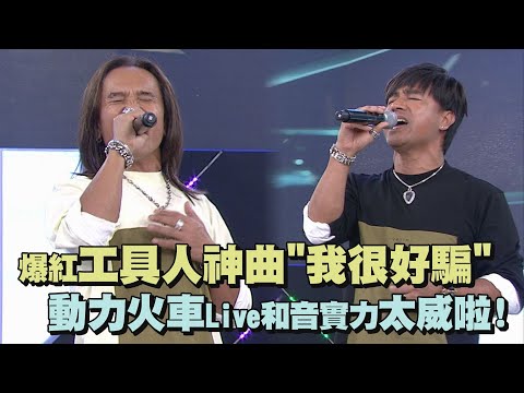 【純享版】爆紅工具人神曲"我很好騙" 動力火車Live神級和音實力現場演唱