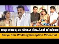 നവ്യാ നായരുടെ വിവാഹ റിസപ്ഷൻ വീഡിയോ | Navya Nair Wedding Reception Full Video | Mohanlal | Mammootty