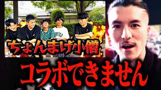 DJふぉいが警告 ちょんまげ小僧とのコラボが危険な理由【ふぉい切り抜き】