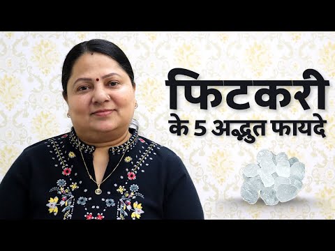 वीडियो: फिटकरी ब्लॉक का उपयोग कैसे करें: 9 कदम (चित्रों के साथ)