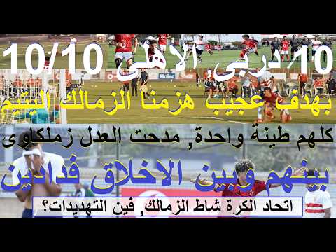 هزمنا الزمالك بهدف عجيب, 10 دربى الاهلى 10/10, اتحاد الكرة شاط الزمالك, العدل زيرو اخلاق #علاء_صادق