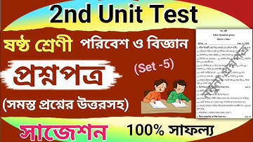 class 6 science second unit test question paper 2023 | class 6 poribesh 2nd unit test suggestion | 5
