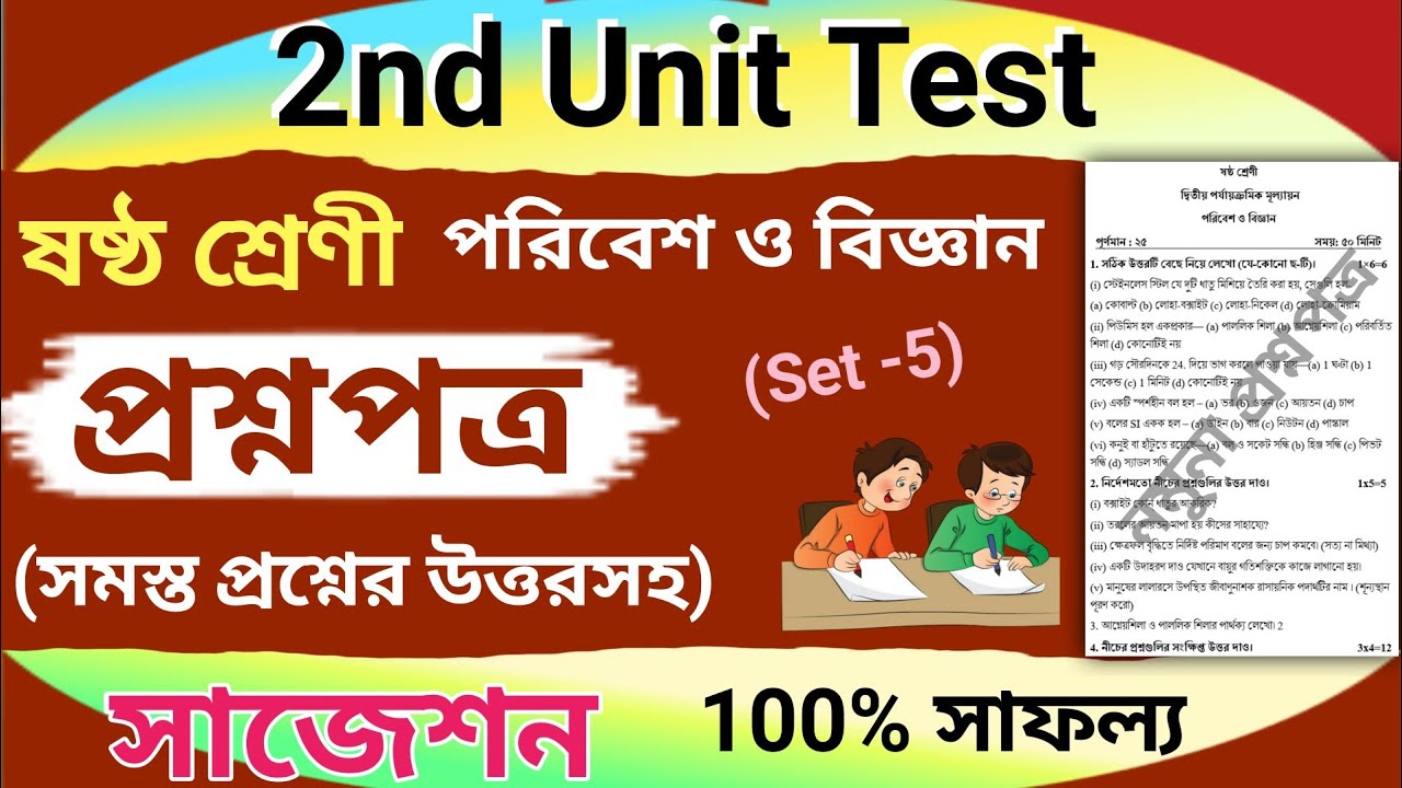 class-6-science-second-unit-test-question-paper-2023-class-6-poribesh