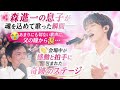 🌸 森進一の息子が魂を込めて歌った瞬間――😭 あまりにも切ない歌声に、父の瞳から涙...👏 会場中が感動と拍手に包まれた奇跡のステージ
