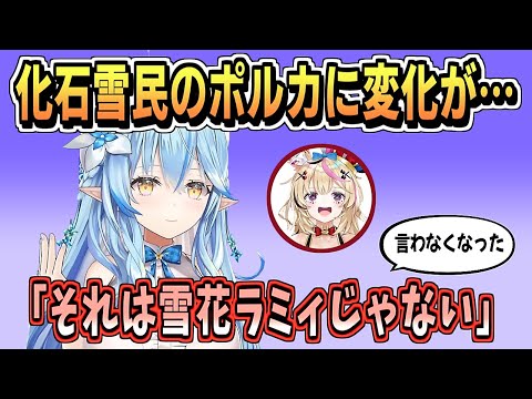 化石雪民ポルカが認める ころさんのラミィモノマネ【雪花ラミィ/ホロライブ/ホロライブ切り抜き/切り抜き/clip】