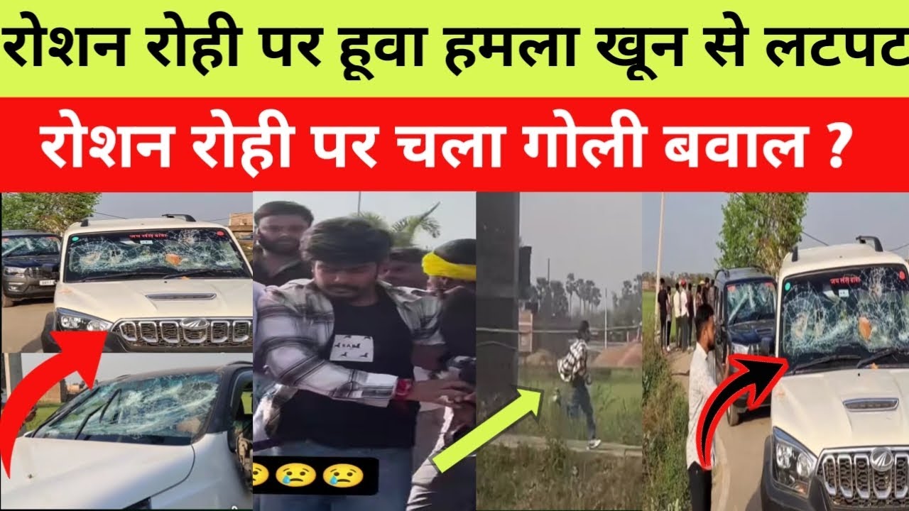 रोशन रोही के शो में हुवा गोलीबारी स्टेज शो में अचानक गोलीबारी क्या हुआ उस रात Roshan rohi news today