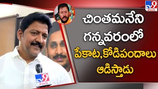 చింతమనేని గన్నవరంలోపేకాట, కోడిపందాలు ఆడిస్తాడు | Vallabhaneni Vamsi | F2F -TV9